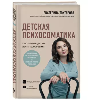 Детская психосоматика: Как помочь детям расти здоровыми