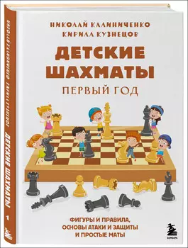 Детские шахматы: Первый год – Фигуры и правила, основы тактик атаки и обороты и простые маты