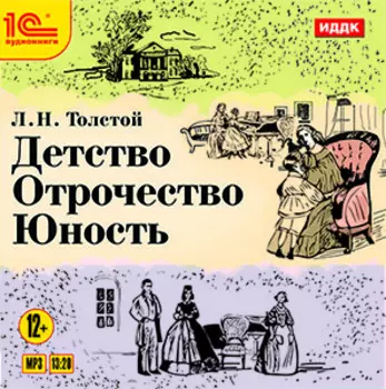 Детство. Отрочество. Юность (цифровая версия) (Цифровая версия)