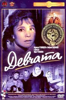 Девчата (DVD) (полная реставрация звука и изображения)