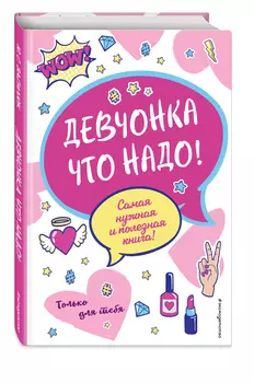 Девчонка что надо!