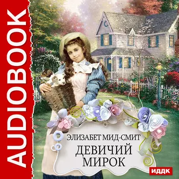 Девичий мирок (цифровая версия) (Цифровая версия)
