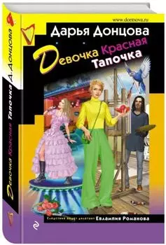 Девочка Красная Тапочка
