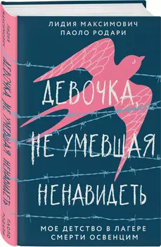 Девочка, не умевшая ненавидеть: Мое детство в лагере смерти Освенцим