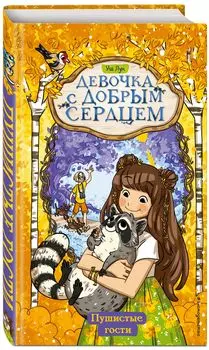 Девочка с добрым сердцем: Пушистые гости. Книга 3
