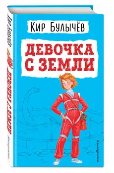 Девочка с Земли (иллюстрации Е. Мигунова)