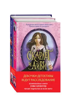 Девочки-детективы ведут расследование (Комплект из 2-х книг)