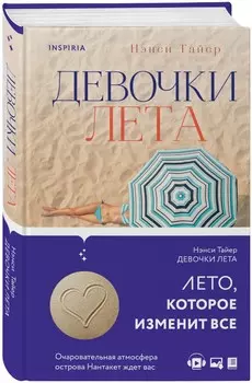 Девочки лета