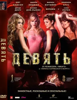 Девять (региональное издание)