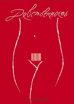 Девственность (DVD)