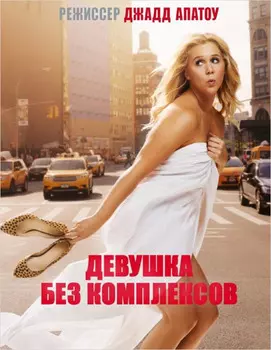 Девушка без комплексов (DVD)