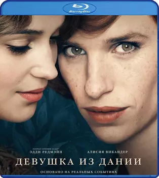 Девушка из Дании (Blu-ray)