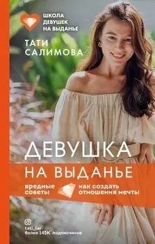 Девушка на выданье: Как создать отношения мечты – Вредные советы