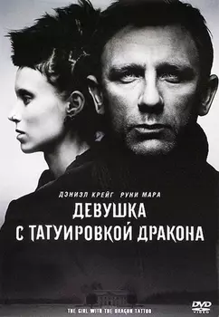 Девушка с татуировкой дракона (региональное издание) (DVD)