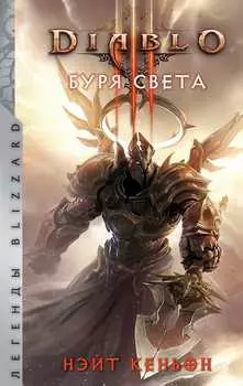 Diablo III: Буря света