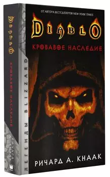 Diablo: Кровавое наследие