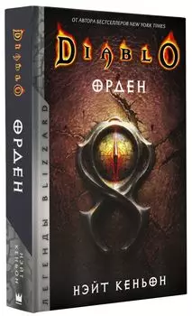 Diablo: Орден