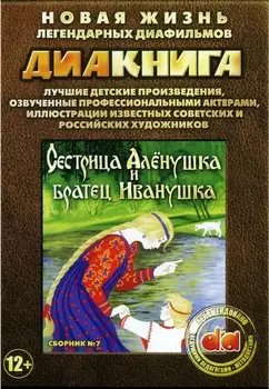 Диакнига: Сестрица Алёнушка и братец Иванушка. Сборник 7 (DVD)