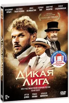Дикая лига / Поддубный (2 DVD)