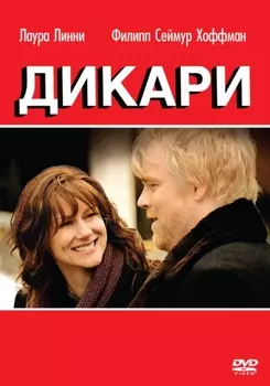 Дикари (DVD)