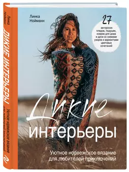 Дикие интерьеры: Уютное норвежское вязание для любителей приключений