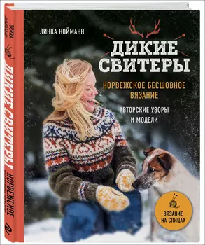 Дикие свитеры: Норвежское бесшовное вязание