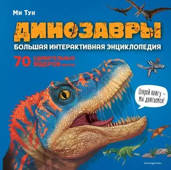 Динозавры: Большая интерактивная энциклопедия