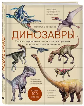Динозавры: Иллюстрированная энциклопедия древних ящеров от триаса до мела