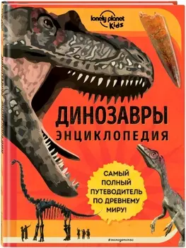 Динозавры: Энциклопедия