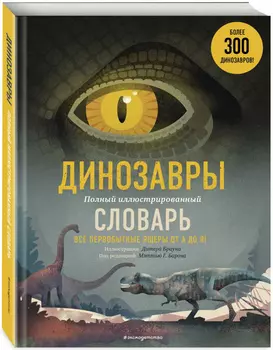 Динозавры: Полный иллюстрированный словарь