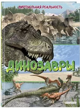 Динозавры: Виртуальная реальность