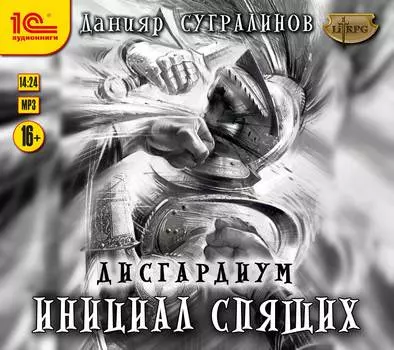 Дисгардиум: Инициал Спящих. Книга 2 (цифровая версия) (Цифровая версия)