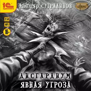 Дисгардиум: Явная угроза (цифровая версия) (Цифровая версия)