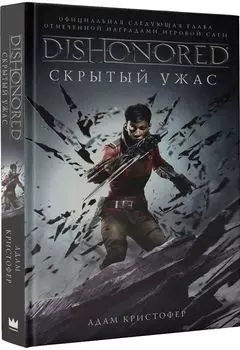 Dishonored: Скрытый ужас