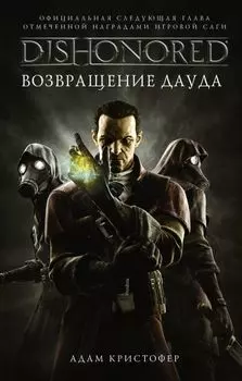 Dishonored: Возвращение Дауда