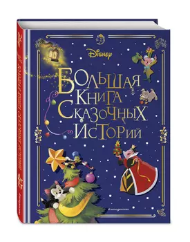 Disney: Большая книга сказочных историй