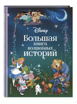 Disney: Большая книга волшебных историй