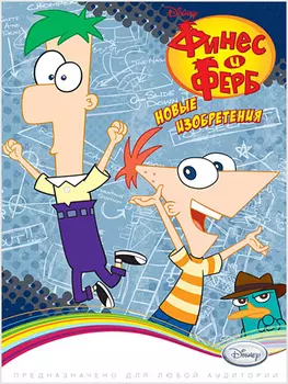 Disney. Финес и Ферб. Новые изобретения [PC, Цифровая версия] (Цифровая версия)