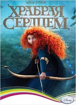 Disney. Храбрая сердцем [PC, Цифровая версия] (Цифровая версия)