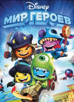 Disney. Мир героев [PC, Цифровая версия] (Цифровая версия)
