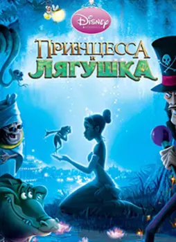 Disney. Принцесса и лягушка [PC, Цифровая версия] (Цифровая версия)