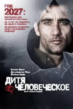 Дитя человеческое (региональное издание) (DVD)