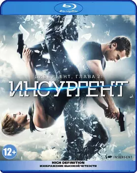Дивергент 2: Инсургент (Blu-ray)