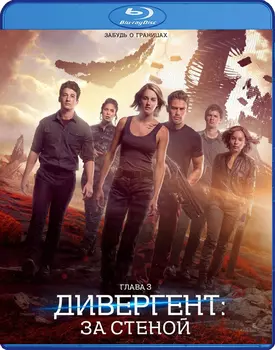 Дивергент: За стеной. Глава 3 (Blu-ray)