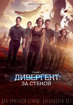 Дивергент: За стеной. Глава 3 (DVD)