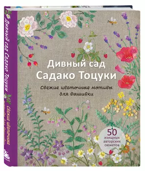 Дивный сад Садако Тоцуки: Свежие цветочные мотивы для вышивки