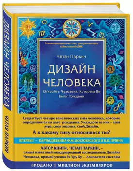 Дизайн человека: Революционная система, раскрывающая тайны вашей ДНК