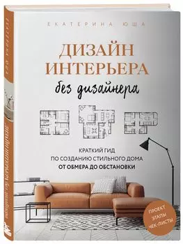 Дизайн интерьера без дизайнера: Краткий гид по созданию стильного дома от обмера до обстановки