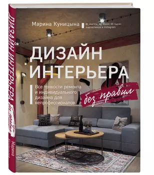 Дизайн интерьера без правил: Все тонкости ремонта и индивидуального дизайна для непрофессионалов