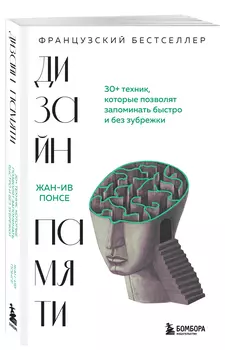 Дизайн памяти: 30+ техник, которые позволят запоминать быстро и без зубрежки